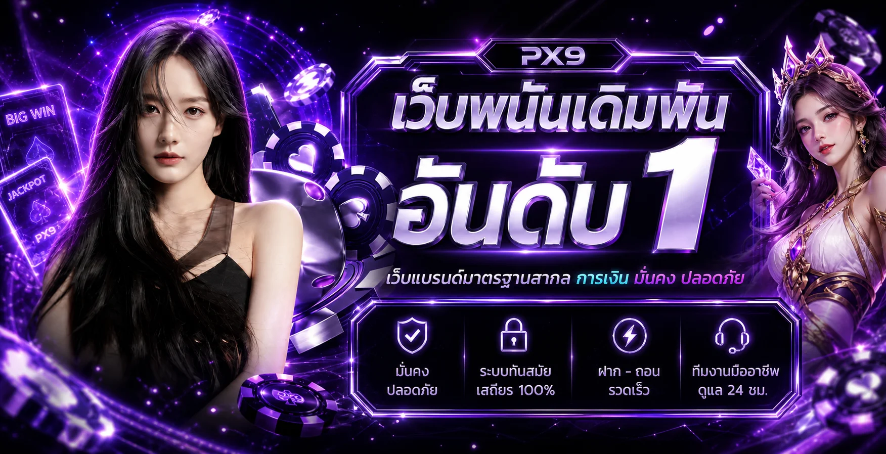 แบนเนอร์ PX9 ทางเข้าและสล็อตเว็บตรงโทนม่วง